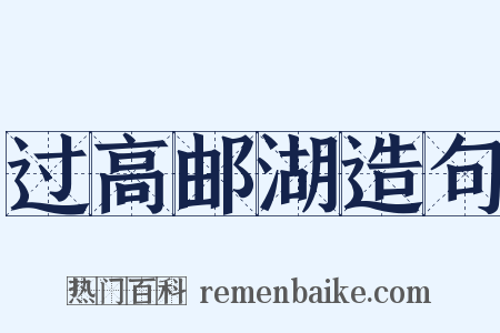 过高邮湖造句是什么意思的图片